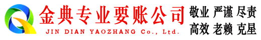 拱墅金典要债公司